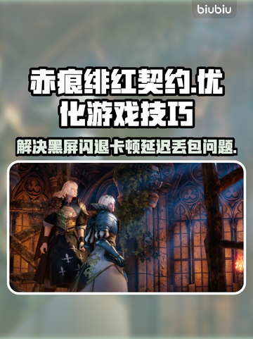 赤痕绯红契约黑屏闪退？❌教你轻松解决卡顿延迟丢包问题！🔥截图1