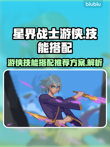 星界战士游侠技能加点🔥最强搭配方案✨截图1