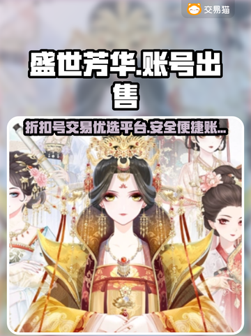 盛世芳华🔥账号出售用哪个平台超便捷？截图1