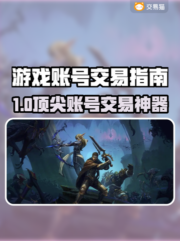 🔥游戏账号交易神器推荐！速来围观！🎮截图1