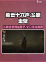 燕云十六声飞檐走壁怎么用介绍