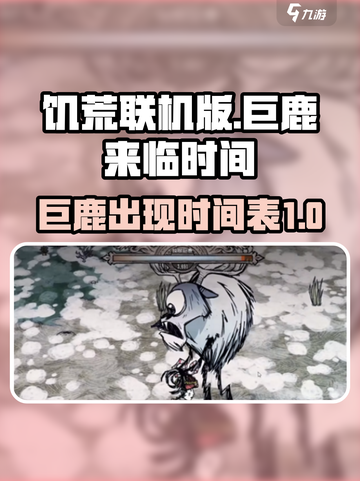 饥荒联机版手游🔥巨鹿出现时间大揭秘🎉截图1