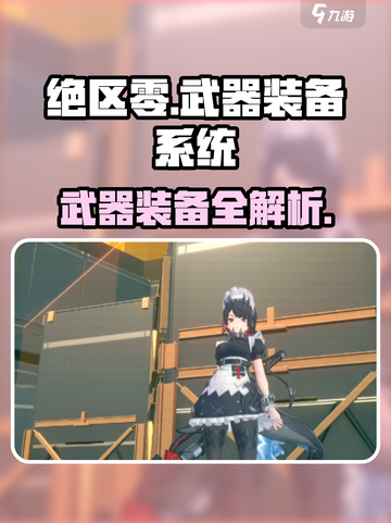 《绝区零武器带几个？装备系统大揭秘💥》截图1