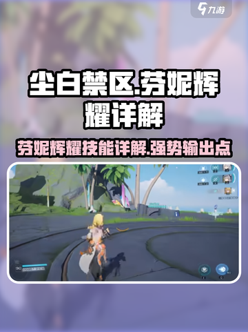 尘白禁区：芬妮辉耀🔥超强详解来啦！截图1