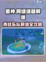 原神🔥阿绿谜题&青蛙乐队任务全解析🎉