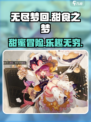 无尽梦回甜食之梦🤩甜蜜冒险等你来探索！