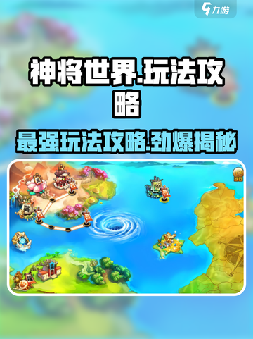 神将世界手游🔥必玩攻略，玩法全揭秘！截图1