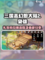 三国志幻想大陆2枭之歌礼包码兑换流程介绍