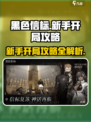 黑色信标🔥新手必看！开局秒懂攻略💎