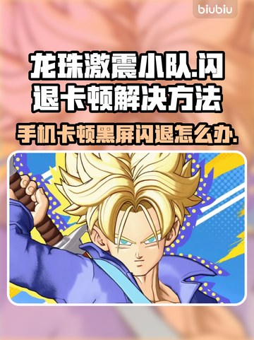 龙珠激震小队闪退卡顿？👇黑屏解决方案来了！💥截图1