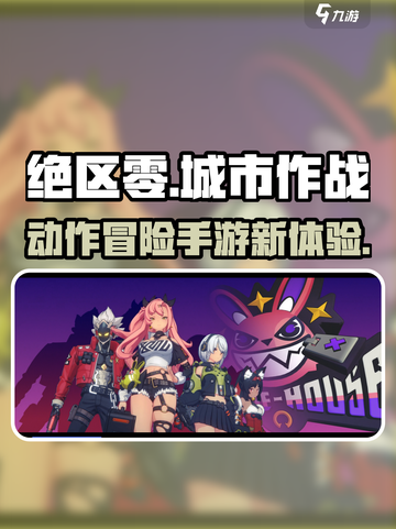 绝区零是什么类型的游戏介绍截图1