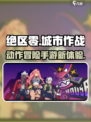 绝区零是什么类型的游戏介绍