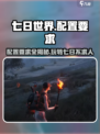 七日世界多少个g介绍