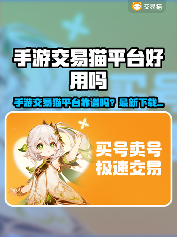 🔥手游交易猫平台好用吗？速看真相！💥截图1
