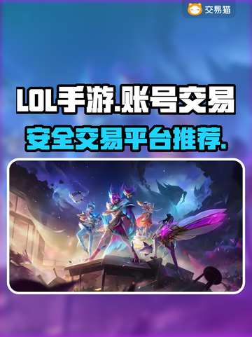 LOL手游账号交易📖安全平台大揭秘🔥截图1