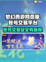 梦幻西游网页版账号交易哪靠谱？🔥安全平台推荐！