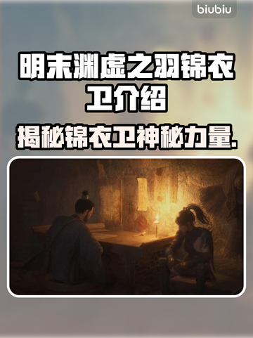 明末渊虚之羽锦衣卫竟是他！游戏真相大揭秘🔥截图1