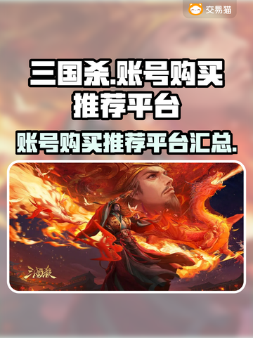 三国杀账号哪里买？🔥靠谱平台推荐！截图1