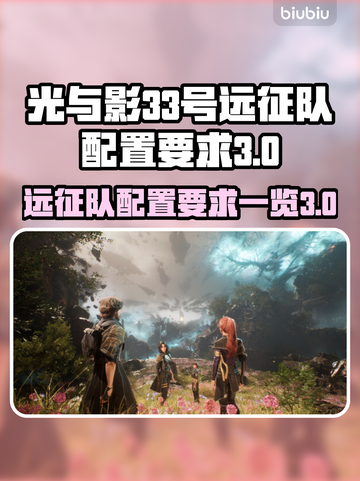 光与影远征队配置要求💥游戏党必看！🔥截图1