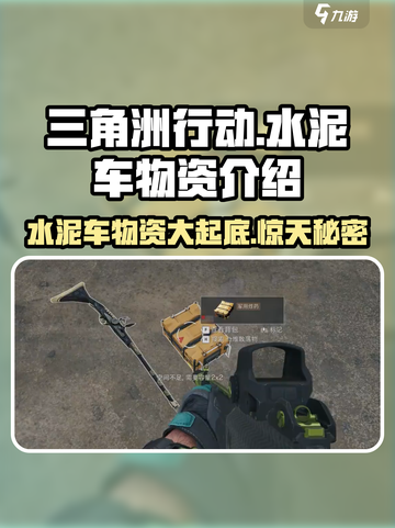 三角洲行动🔥水泥车物资大起底！士兵们冲呀！！截图1