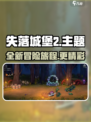 失落城堡2英文介绍介绍