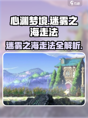 心渊梦境迷雾之海怎么走介绍截图1