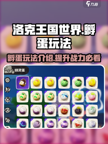洛克王国世界孵蛋玩法介绍介绍截图1
