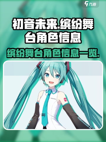 初音未来缤纷舞台角色有哪些介绍截图1