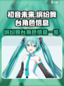 初音未来缤纷舞台角色有哪些介绍