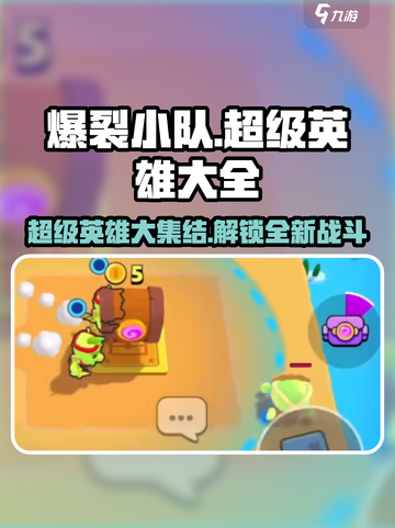 爆裂小队超级英雄大全介绍截图1