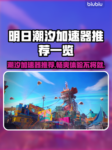 明日潮汐加速器推荐🔥哪款好用一目了然！🎮截图1