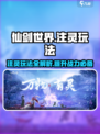 仙剑世界注灵怎么玩介绍