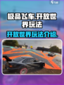 极品飞车集结是开放世界吗介绍