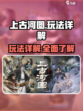 上古河图玩法介绍介绍