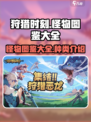 狩猎时刻怪物图鉴大全介绍
