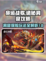 命运战歌诡秘洞窟攻略介绍