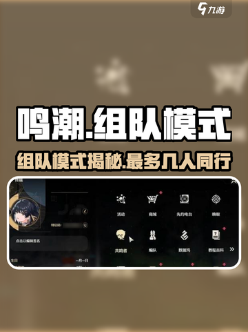 鸣潮💥组队模式大揭秘：最多几人并肩作战？🔥截图1