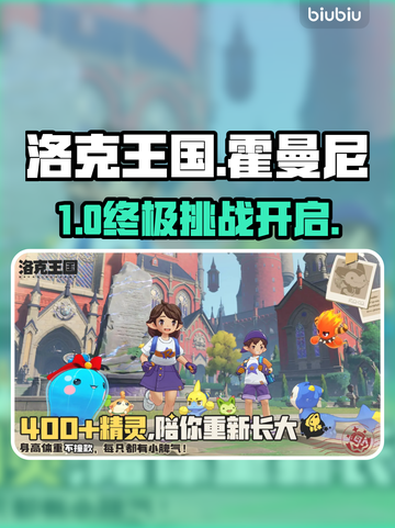 🔥洛克王国霍曼尼全攻略💥截图1