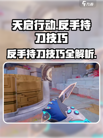 天启行动🔥反手持刀教程，轻松制胜✨截图1