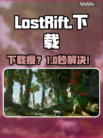 LostRift下载慢？1招提速🔥截图1