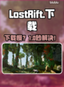 LostRift下载慢？1招提速🔥