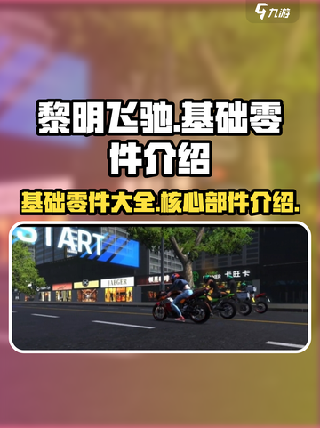 黎明飞驰📖基础零件全解析！新手必看🔥截图1
