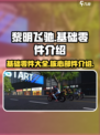 黎明飞驰📖基础零件全解析！新手必看🔥