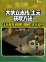 大侠立志传💡土元获取方法超简单！快人一步🔥