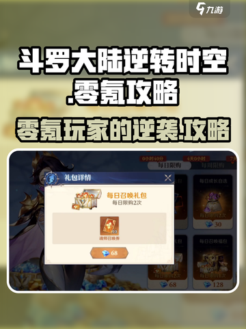斗罗大陆逆转时空零氪怎么玩介绍截图1