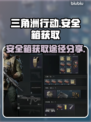 三角洲行动国际服🔥安全箱获取秘籍🎉