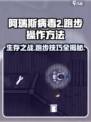 阿瑞斯病毒2🔥跑步操作超简单，快来看看怎么跑！