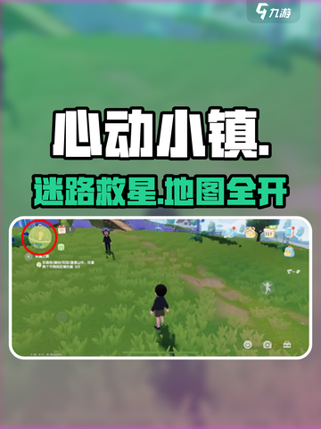 心动小镇迷路？速看地图逃脱🔥截图1