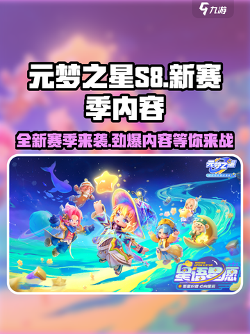 元梦之星S8赛季介绍介绍截图1