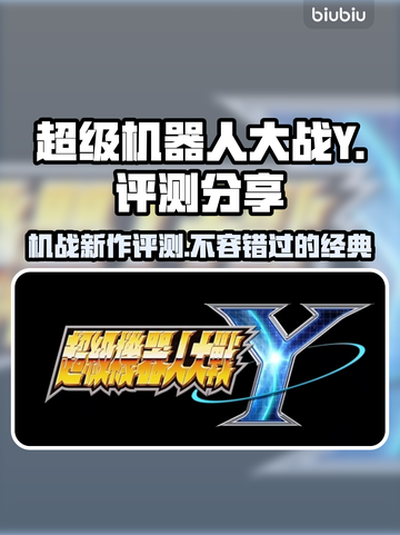 超级机器人大战Y🔥机甲迷必玩神作！游戏代截图1